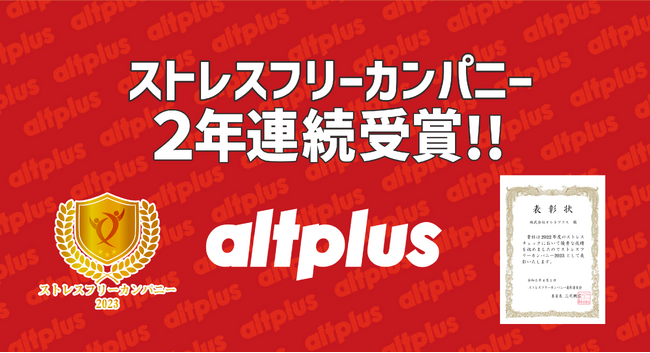 【株式会社オルトプラス】２年連続で「ストレスフリーカンパニー」を受賞しました