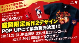 大谷翔平選手 ホームラン王獲得おめでとう！盛岡限定デザイン2種を地元ポップアップストアにて販売！