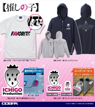 『【推しの子】』「アクア・ルビーのアイ推し Tシャツ」をはじめ、B小町をイメージした「パーカー」など新グッズCOSPAから登場！一部イベント先行販売も【株式会社コスパ】