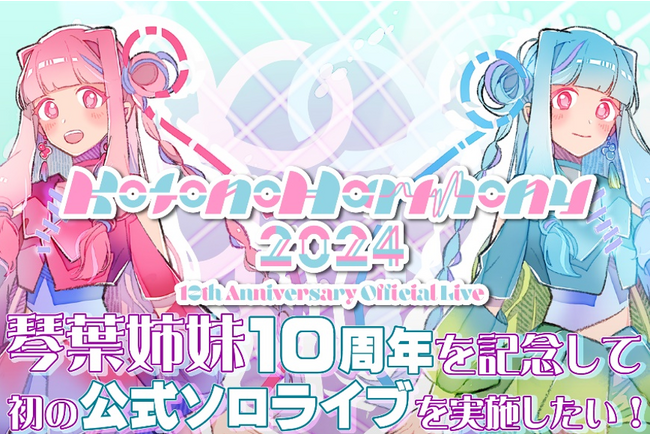 琴葉姉妹10周年記念ライブKotonoHarmony2024開催に向けクラウドファンディグ開始！