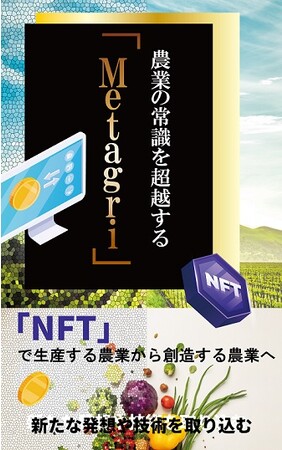 【秋のKindle本ビッグセール】「農業×NFT」のアイディア本が50%OFF！
