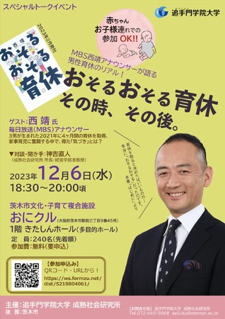 MBS西靖アナが「男性の育休」体験を語る。追手門学院大学成熟社会研究所主催トークイベント
