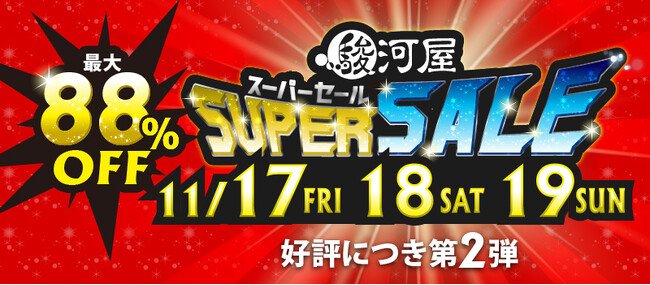 最大88％OFF！大好評につき通販と店舗で「駿河屋スーパーセール第2弾」開催