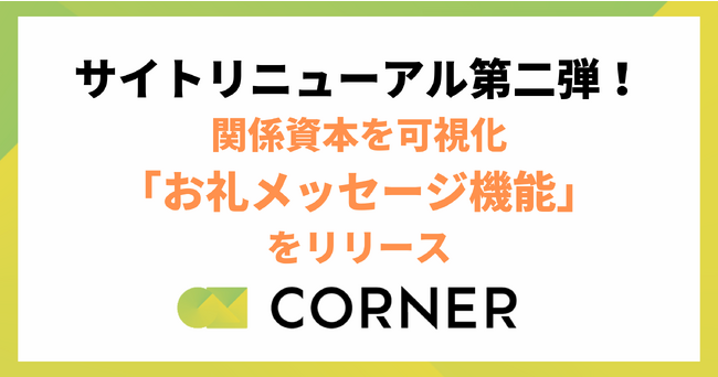 サイトリニューアル第二弾：関係資本を可視化「お礼メッセージ機能」をリリース。