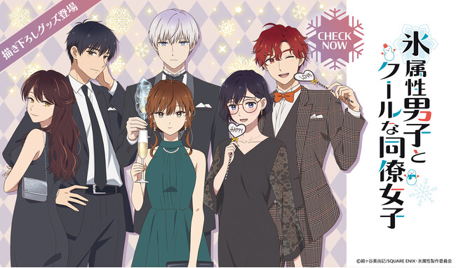 TVアニメ『氷属性男子とクールな同僚女子』より、Tokyo Otaku Modeオリジナル描きおろしイラストを使用した公式グッズの予約受付を開始！