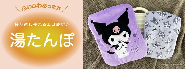 ＜寒い時期を快適に過ごすあったかグッズ＞ 毎年大好評の『キャラクター湯たんぽ』が今年も登場！