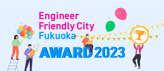 エンジニアフレンドリーシティ福岡アワード 2023の受賞者決定！表彰イベントを開催します。