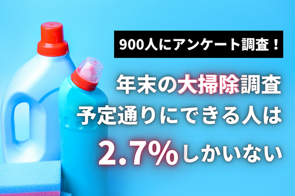 大掃除を予定通りに出来る人は2.7%！ついついやってしまうこと第1位は「漫画・本を読む」【900人アンケート】
