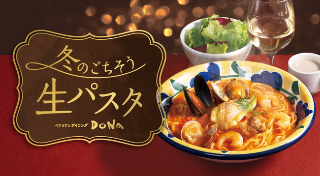【イタリアンダイニングDONA】冬に食べたい！ごちそうパスタが新登場！