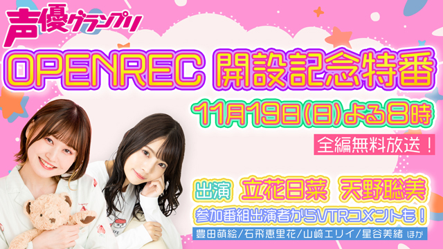 声優グランプリ「OPENREC」チャンネル開設を記念した無料特番が11月19日（日）20時から生配信！