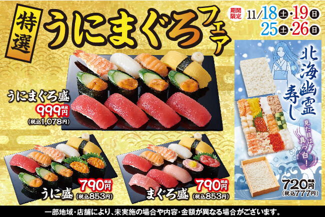 11/18(土)～！小僧寿しでは、人気ネタ【まぐろ】や【うに】を使用した『特選うにまぐろフェア』と小僧寿しの名物メニュー幽霊寿しの冬バージョン『北海幽霊寿し』を販売致します！