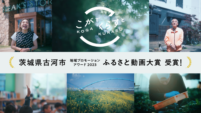 YOMIKO、制作作品が「地域プロモーションアワード2023」ふるさと動画大賞（第5回）において、大賞を受賞