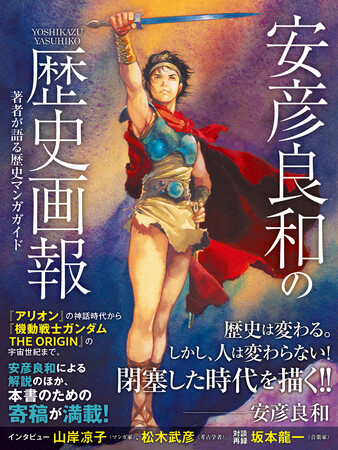 安彦良和の原画で歴史を体感する、240ページ大型＆オールカラー印刷のビジュアル・ガイドが登場！
