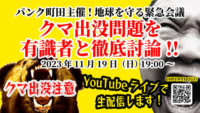 パンク町田主催！地球を守る緊急会議！！クマ出没問題を徹底討論！！