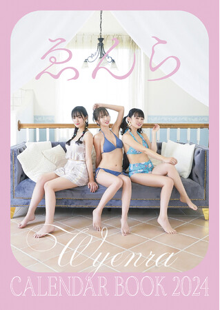 12月1日（金）に発売のグループ史上初となるゑんらのカレンダーBOOK　表紙＆法人別購入特典の絵柄を公開！