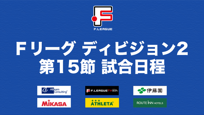 今シーズン2度目の連勝を狙うアグレミーナ浜松と、2試合ぶりの勝利を目指すヴィンセドール白山の一戦に注目！【Ｆリーグ2023-2024 ディビジョン2 第15節】