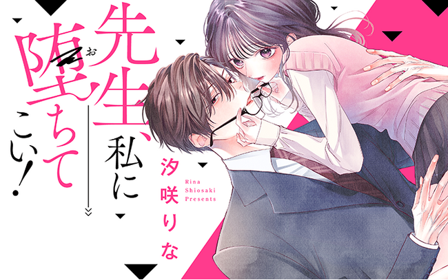 大好きな先生は倫理観の欠片もないクズ！？『先生、私に堕ちてこい!』がマンガアプリPalcyにて連載開始！