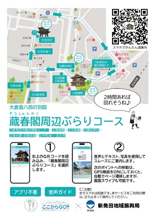 新発田のまち歩きをサポート「ここから GO！（蔵春閣周辺ぶらりコース）」サービスを提供開始！