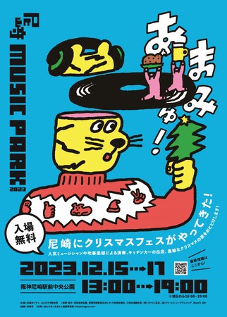 『尼崎MUSIC PARK 2023（あまみゅ）』を開催します