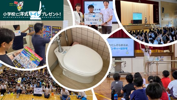 社会貢献活動「小学校に洋式トイレプレゼント!」~全国10校の小学校に洋式トイレを寄贈しました~