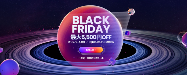 【最大5,500円オフ】年内 ＼最大級 ／ ブラックフライデーセール開始！｜Wondershare