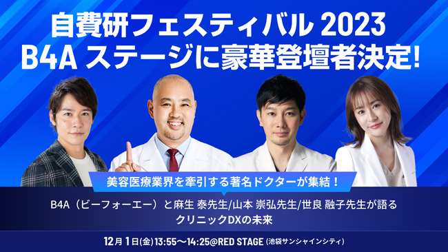 【12/1(金) 自費研フェスティバル 登壇決定】美容医療業界を牽引する著名ドクターが集結！B4A(ビーフォーエー)と麻生泰先生/山本崇弘先生/世良融子先生が語る、クリニックDXの未来