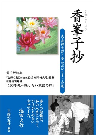 累計発行部数144万部を突破する『香峯子抄』　待望の電子書籍＆オーディオブックになって登場　2023年11月18日配信スタート