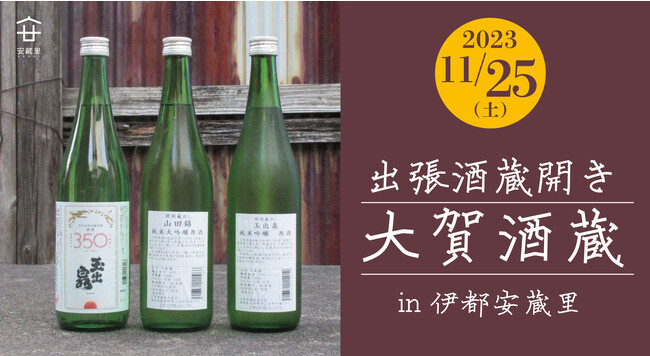 11/25(土)限定！【大賀酒造×伊都安蔵里】築170年の古民家店舗で「出張酒蔵開き・試飲販売会」を開催。当日限定の秘蔵酒もあります！
