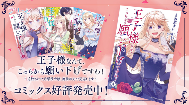 ブリーゼコミックス『王子様なんて、こっちから願い下げですわ！～追放された元悪役令嬢、魔法の力で見返します～』のPVを仙台駅前「LA-VISION仙台」で放映開始！