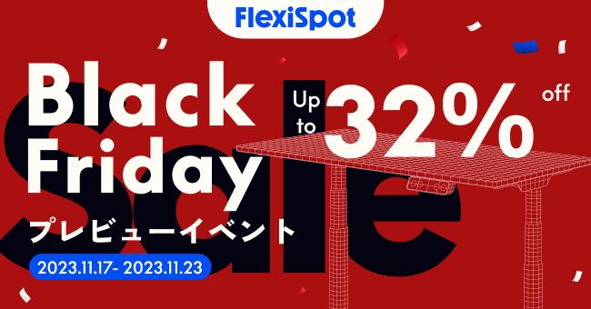 【ブラックフライデー プレイベントが開始】今年もFlexiSpotがお得に購入できるキャンペーンを開催！早割キャンペーンと会員限定クーポン配布の豪華2本立て