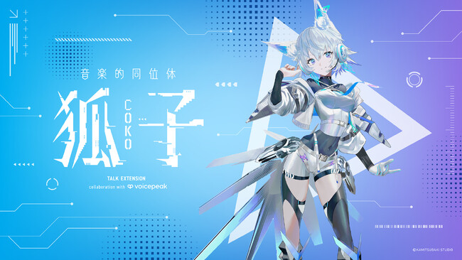入力文字読み上げソフト 音楽的同位体 狐子(COKO) TALK EXTENSION collaboration with VOICEPEAK先行予約受付中！