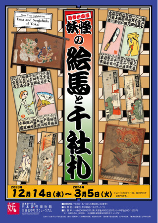 湯本豪一記念日本妖怪博物館（三次もののけミュージアム）新春企画展「妖怪の絵馬と千社札」の開催について