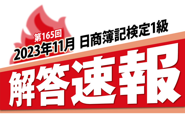 第165回日商簿記検定1級 解答速報のお知らせ【当日19時～公開予定】