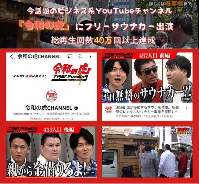 あの【令和の虎】で完全ALL達成したビジネスプランをサービス化！サウナー必見！平日無料でレンタルできるサウナカーが大注目!?︎