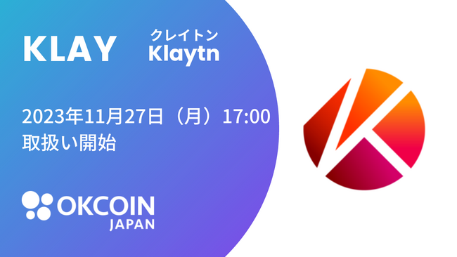 【暗号資産取引所のOKCoinJapan】『クレイトン（KLAY）』の取扱いに関するお知らせ