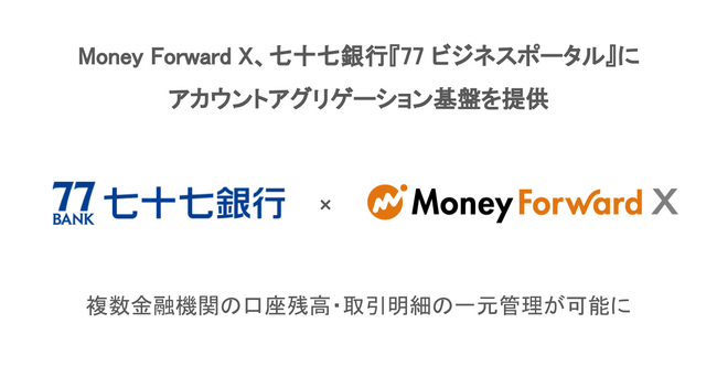 Money Forward X、七十七銀行『77 ビジネスポータル』にアカウントアグリゲーション基盤を提供