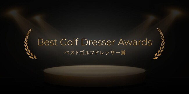 最もゴルフウェアが似合う有名人を表彰する【ベストゴルフドレッサー賞2024】が2024年2月4日に開催決定