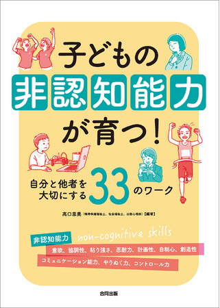 10代の子どもたちの非認知能力を伸ばそう！――集中する力、粘り強く取り組む力、自分のことを理解する力、自己主張や他者と協力する力