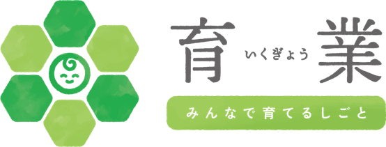 「育業」応援プロジェクトの事業者決定について