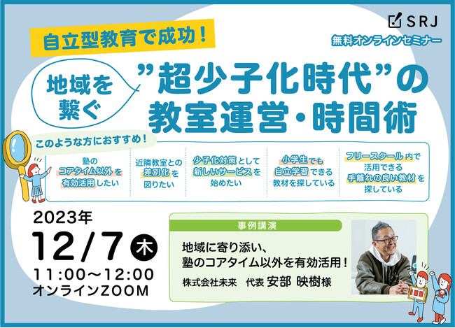 地方発！地域を繋ぐフリースクールの在り方を考える無料オンラインセミナーが12月7日開催