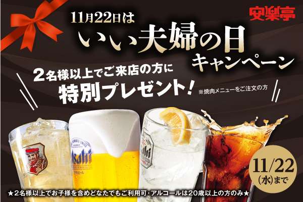 いい夫婦の日キャンペーン！