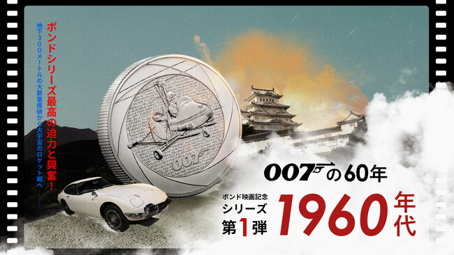 英国王立造幣局から「007シリーズ」の60年間を回顧する斬新なコインシリーズが発売