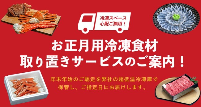 「お正月用冷凍食材 取り置きサービス」があるから安心！年末年始のご馳走の準備にお役立てください