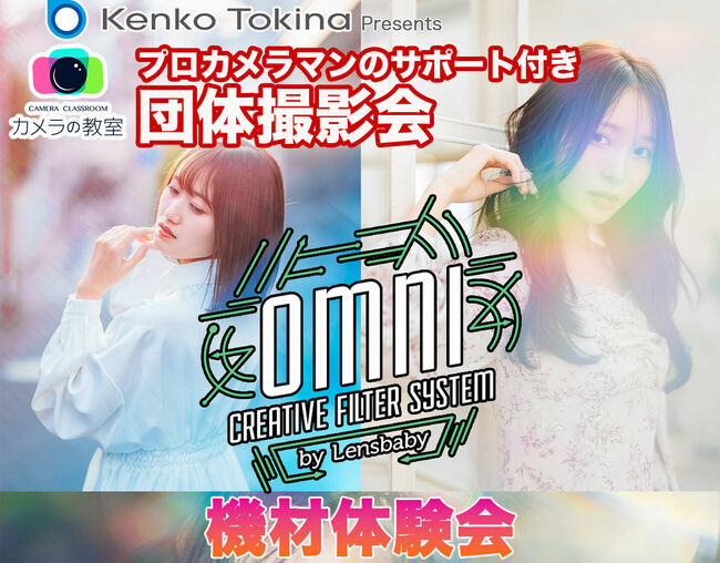 『プロカメラマンのサポート付き団体撮影会』＜カメラの教室＞　omniクリエイティブフィルター体験会