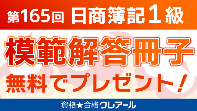 【無料】日商簿記検定1級模範解答冊子プレゼント