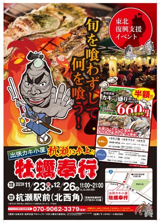 杭瀬駅前で牡蠣！！11/23～ 出張カキ小屋が杭瀬駅前にやってきます「地域活性・復興支援プロジェクト 牡蠣奉行」休日にご家族と！お仕事帰りの皆様も！