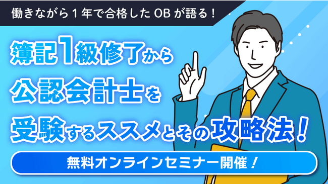 【日商簿記1級受験・学習者対象】公認会計士オンラインセミナー開催のご案内