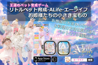 リトルペット育成-エーライフ(A-life)-お姫様たちの小さな宝もの-事前登録開始！