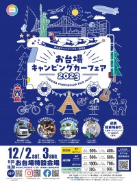 まもなく開催！12月2日・3日『お台場キャンピングカーフェア2023』　～東京・お台場に今注目のキャンピングカー約150台が大集合！～