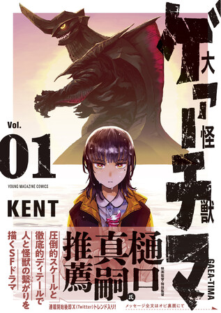 樋口真嗣監督が推薦、KENT『大怪獣ゲァーチマ』第1巻が発売! 記念フェアを実施!
